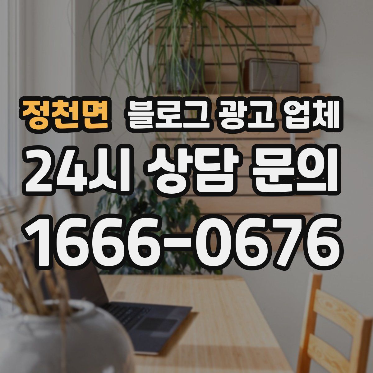 정천면 블로그 광고 업체