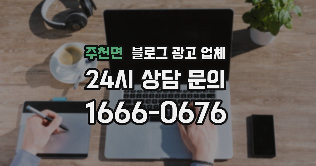 주천면 블로그 광고 업체