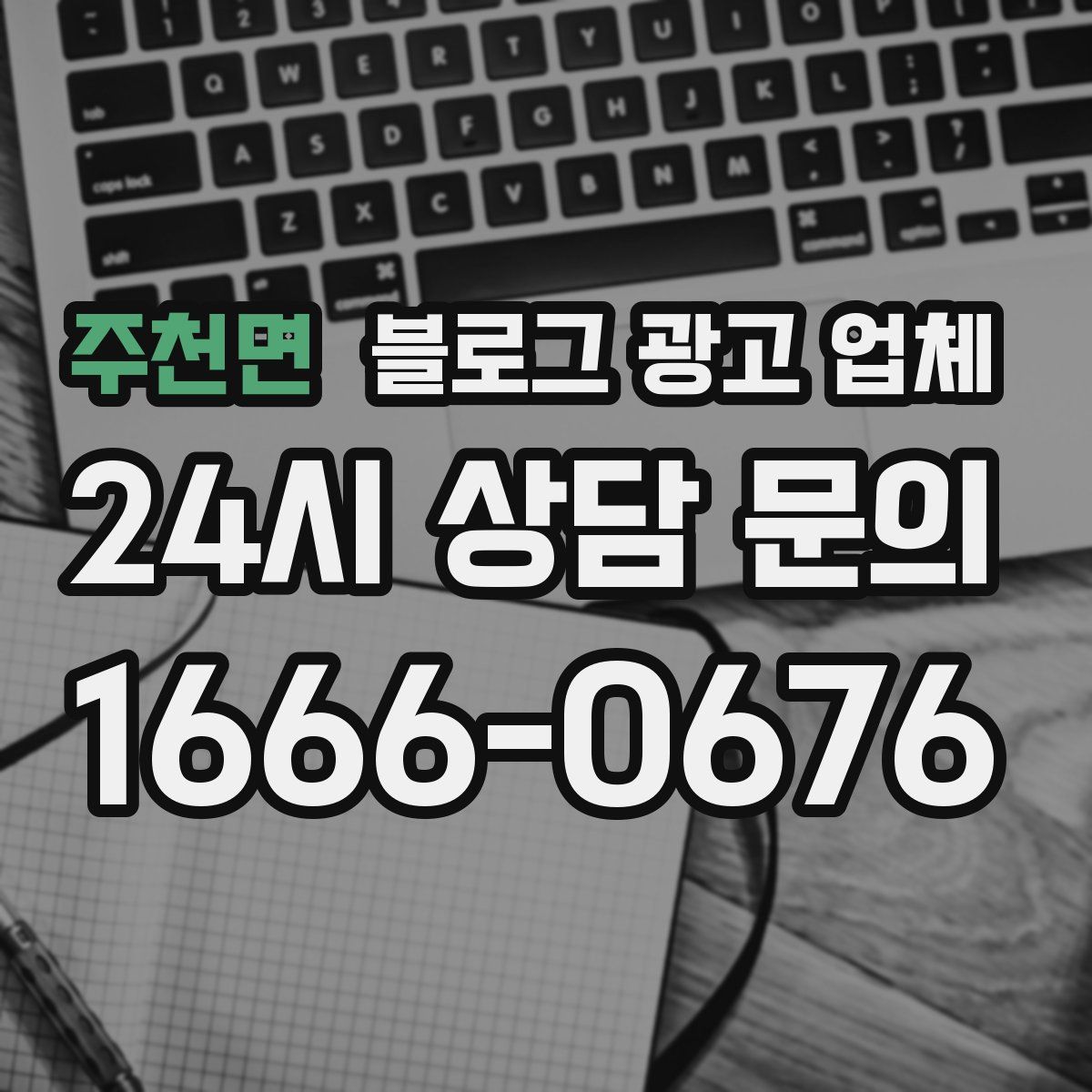 주천면 블로그 광고 업체