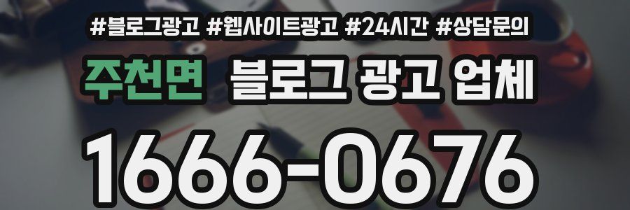 주천면 블로그 광고 업체
