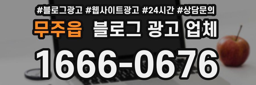 무주읍 블로그 광고 업체
