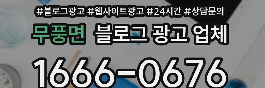 무풍면 블로그 광고 업체