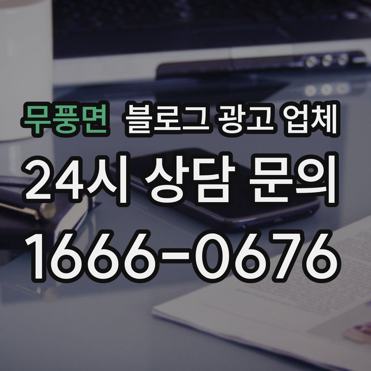 무풍면 블로그 광고 업체