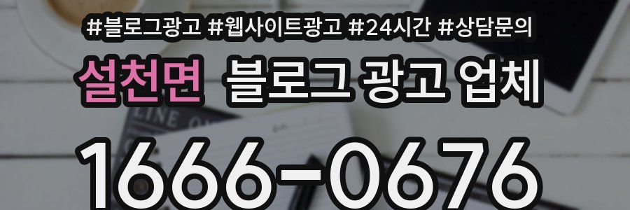 설천면 블로그 광고 업체