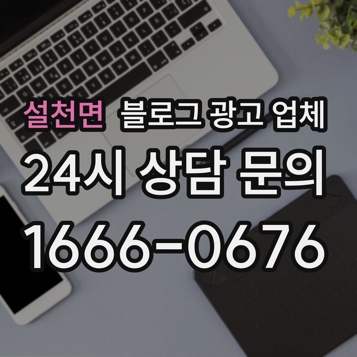 설천면 블로그 광고 업체