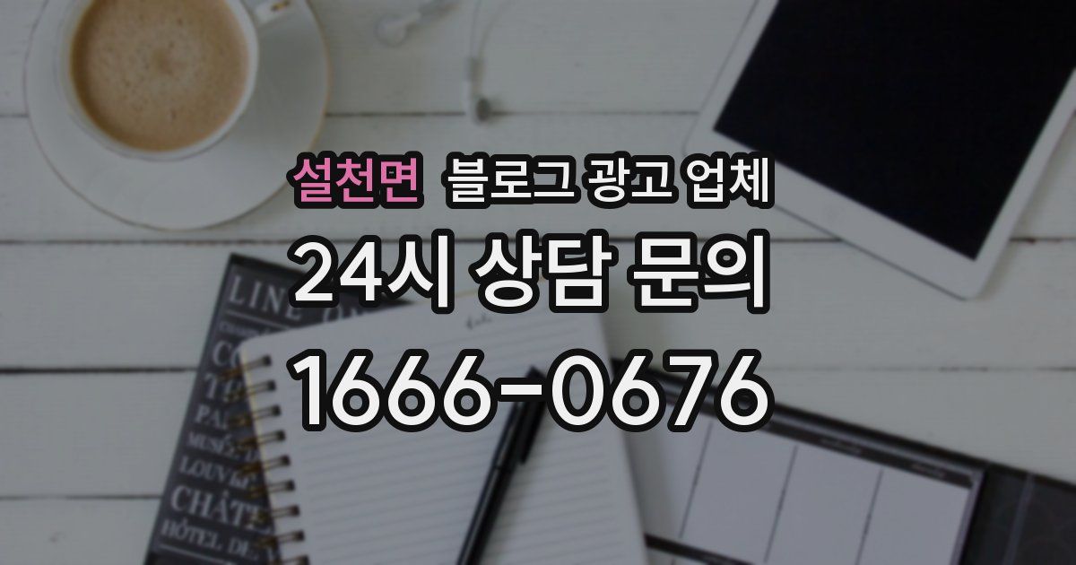 설천면 블로그 광고 업체