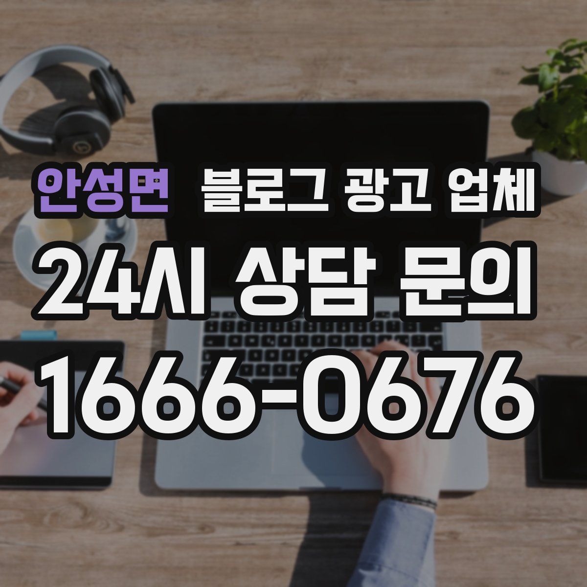 안성면 블로그 광고 업체