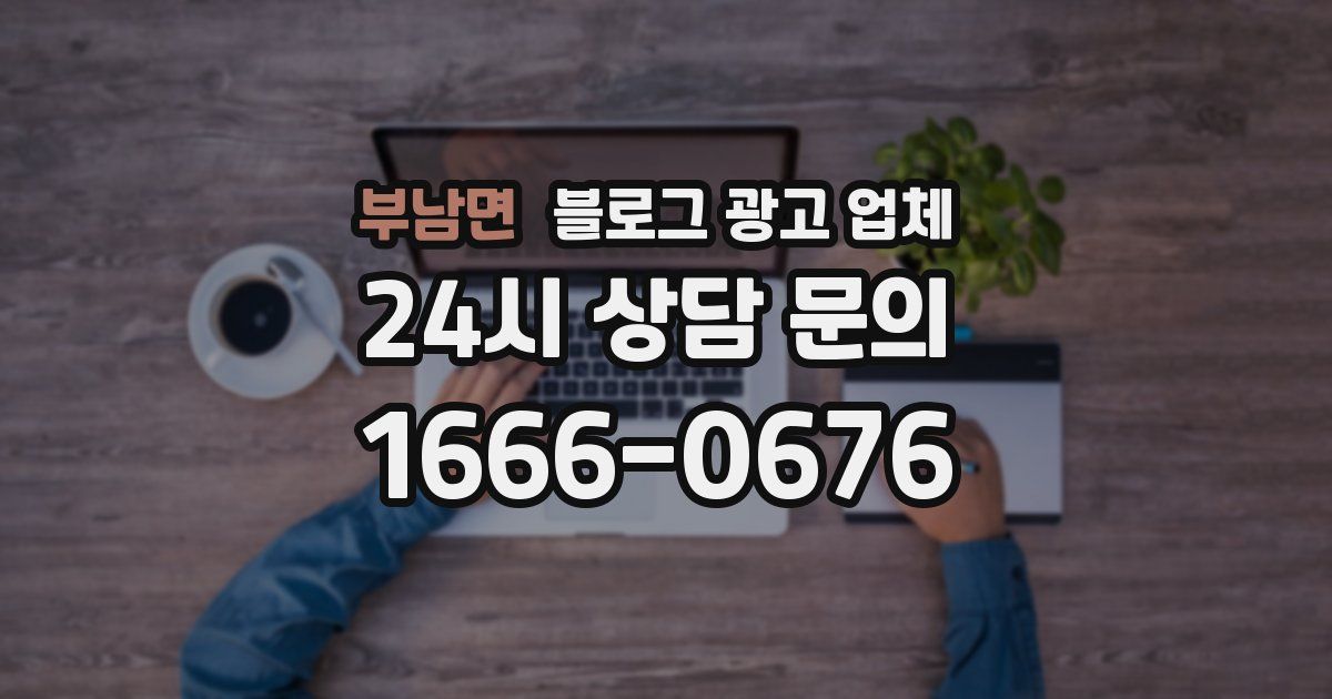 부남면 블로그 광고 업체