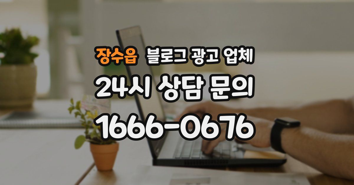 장수읍 블로그 광고 업체