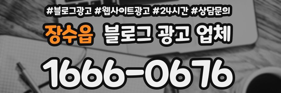장수읍 블로그 광고 업체