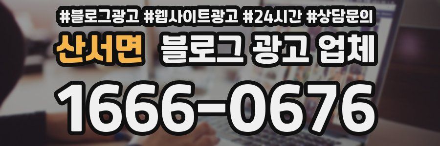 산서면 블로그 광고 업체