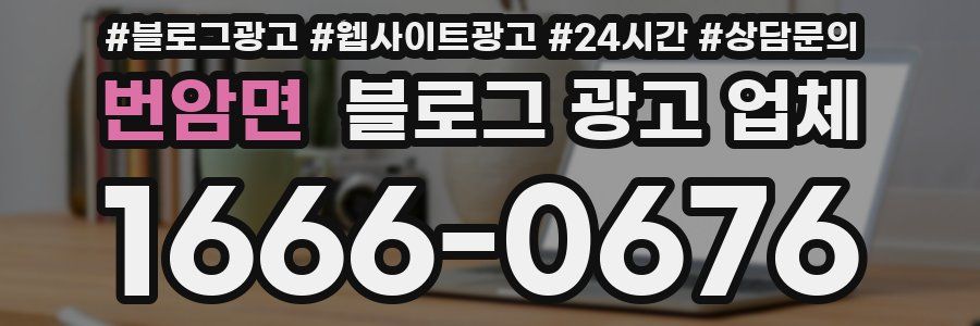 번암면 블로그 광고 업체