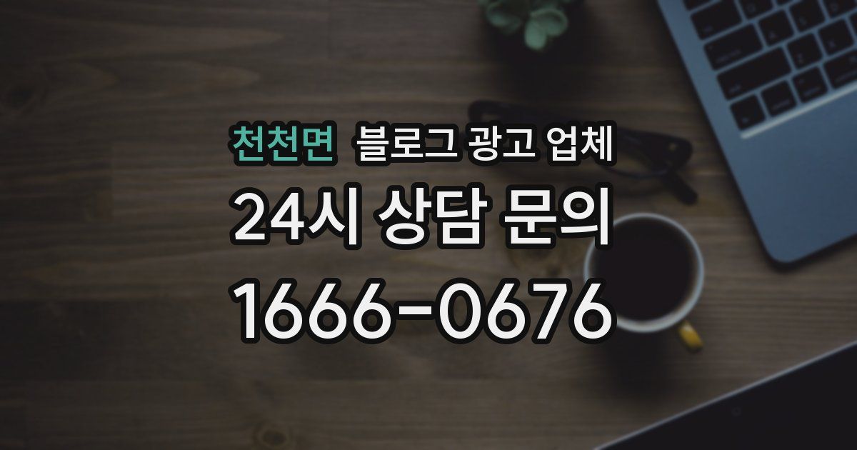 천천면 블로그 광고 업체