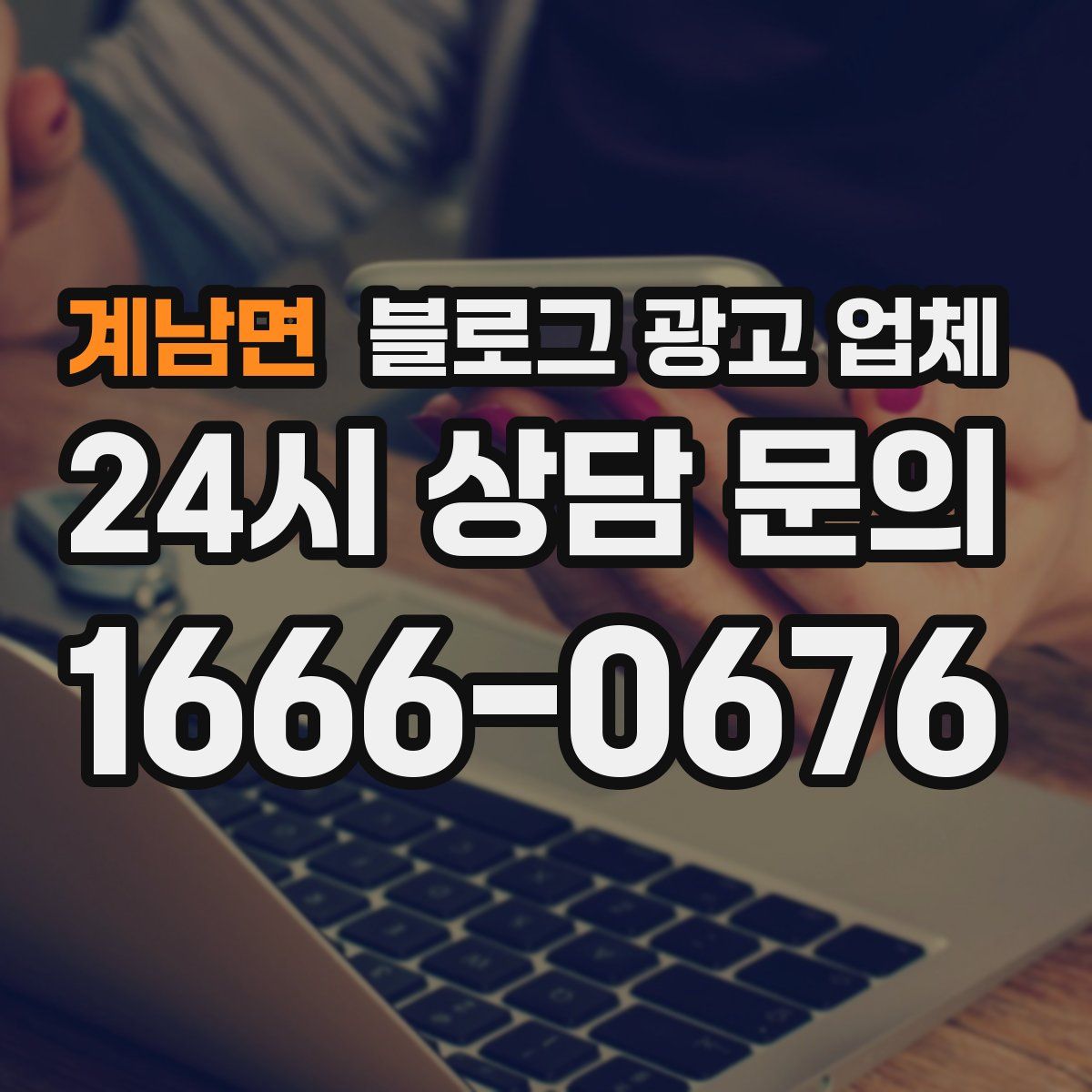 계남면 블로그 광고 업체