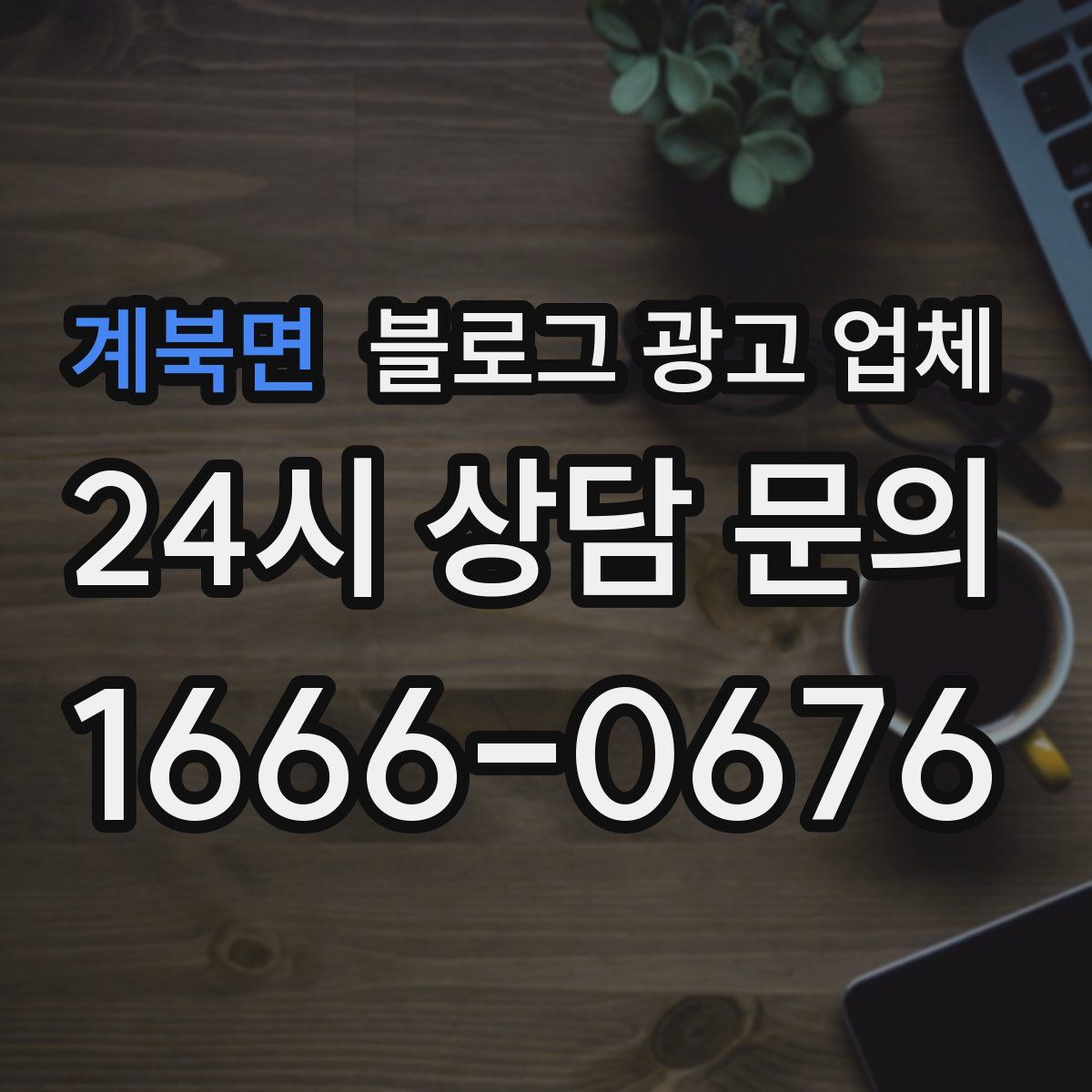 계북면 블로그 광고 업체