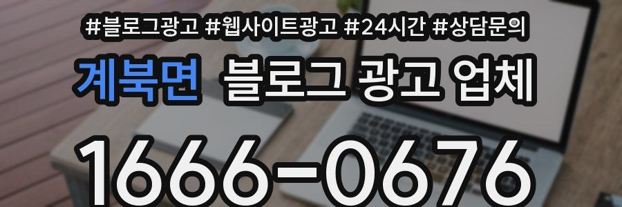 계북면 블로그 광고 업체