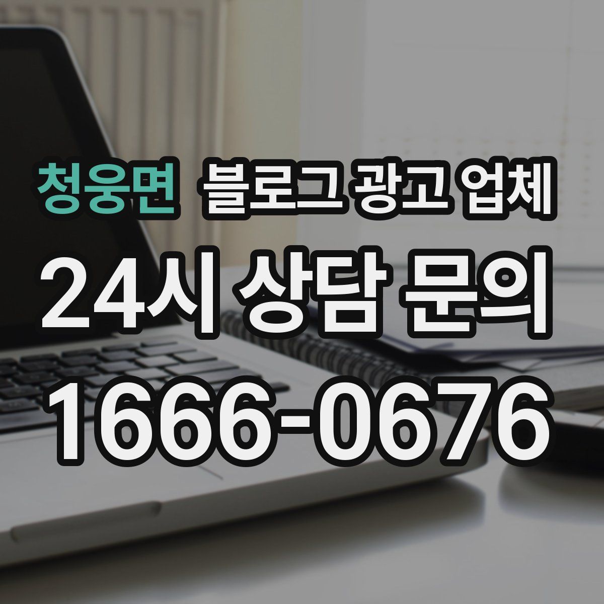 청웅면 블로그 광고 업체