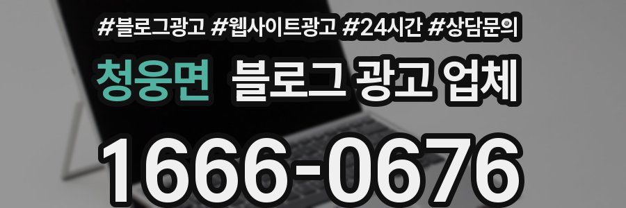 청웅면 블로그 광고 업체