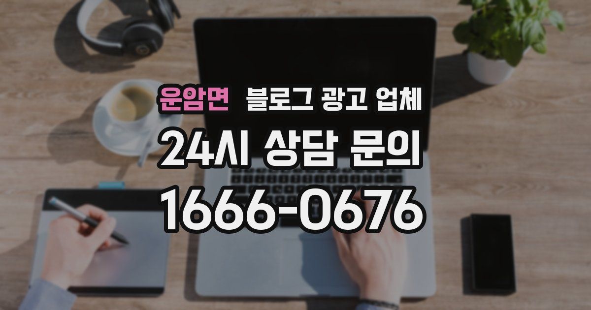 운암면 블로그 광고 업체