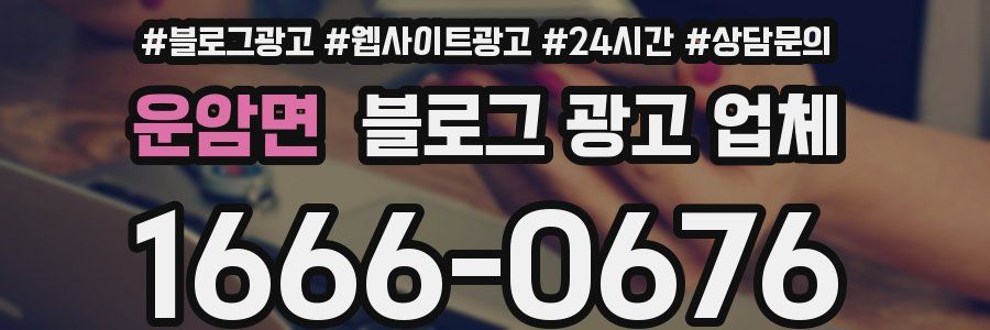 운암면 블로그 광고 업체