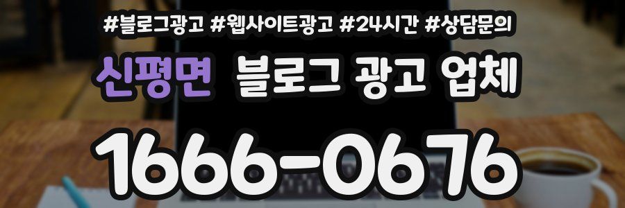 신평면 블로그 광고 업체
