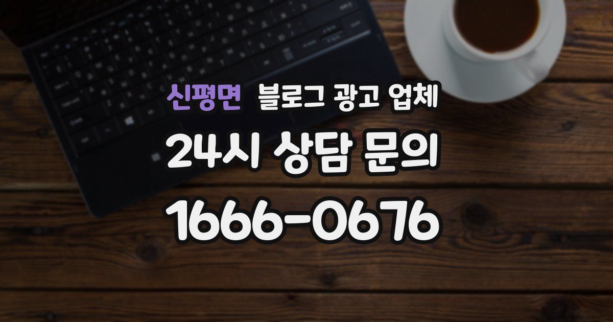신평면 블로그 광고 업체