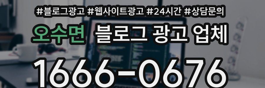 오수면 블로그 광고 업체