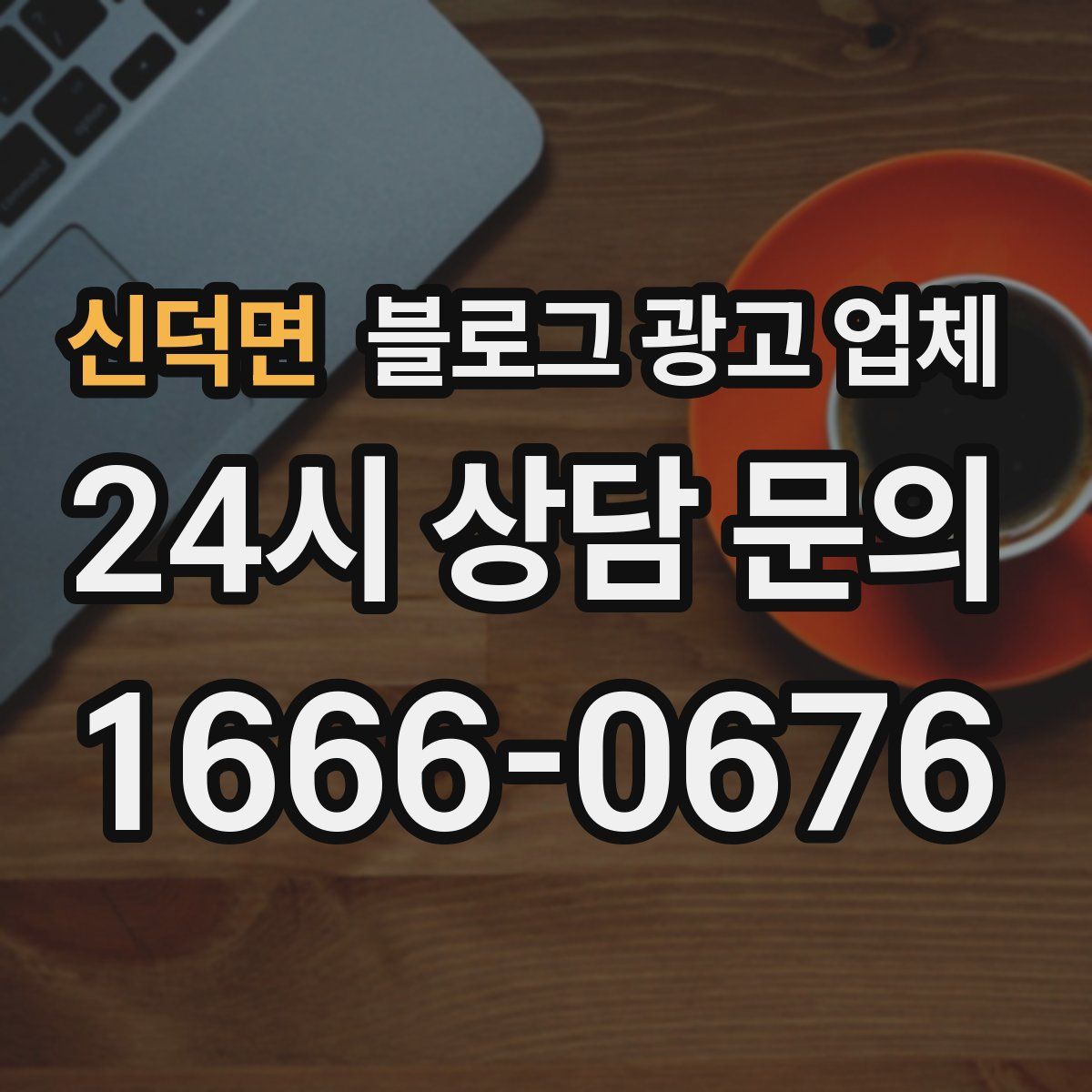 신덕면 블로그 광고 업체