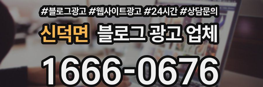 신덕면 블로그 광고 업체