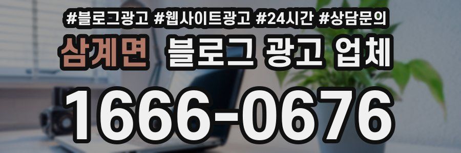 삼계면 블로그 광고 업체