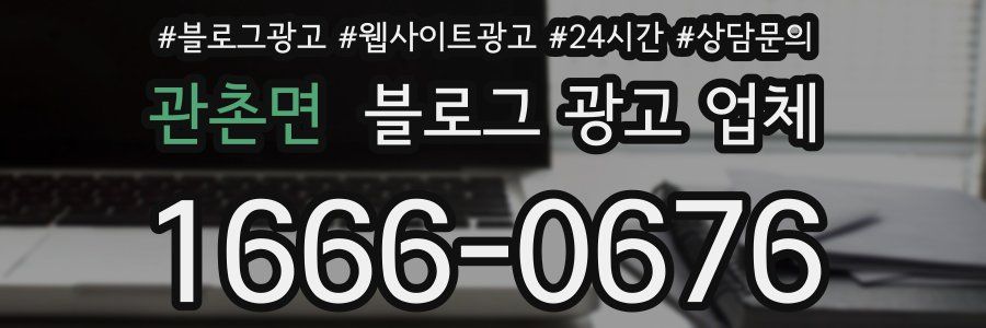 관촌면 블로그 광고 업체