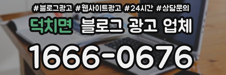 덕치면 블로그 광고 업체