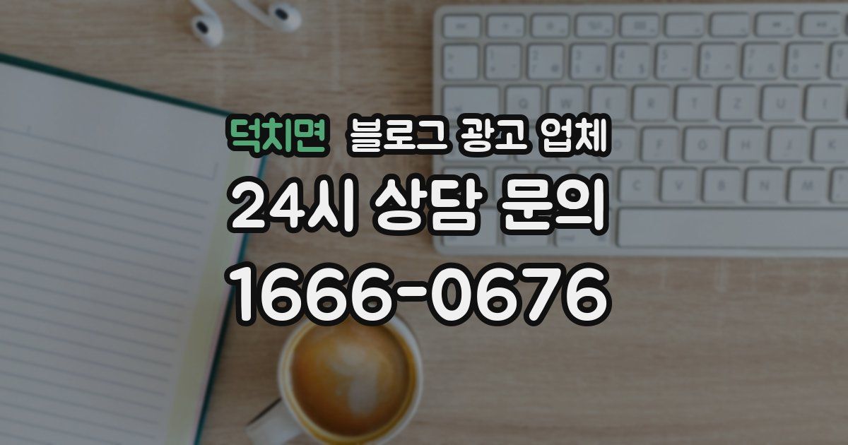 덕치면 블로그 광고 업체