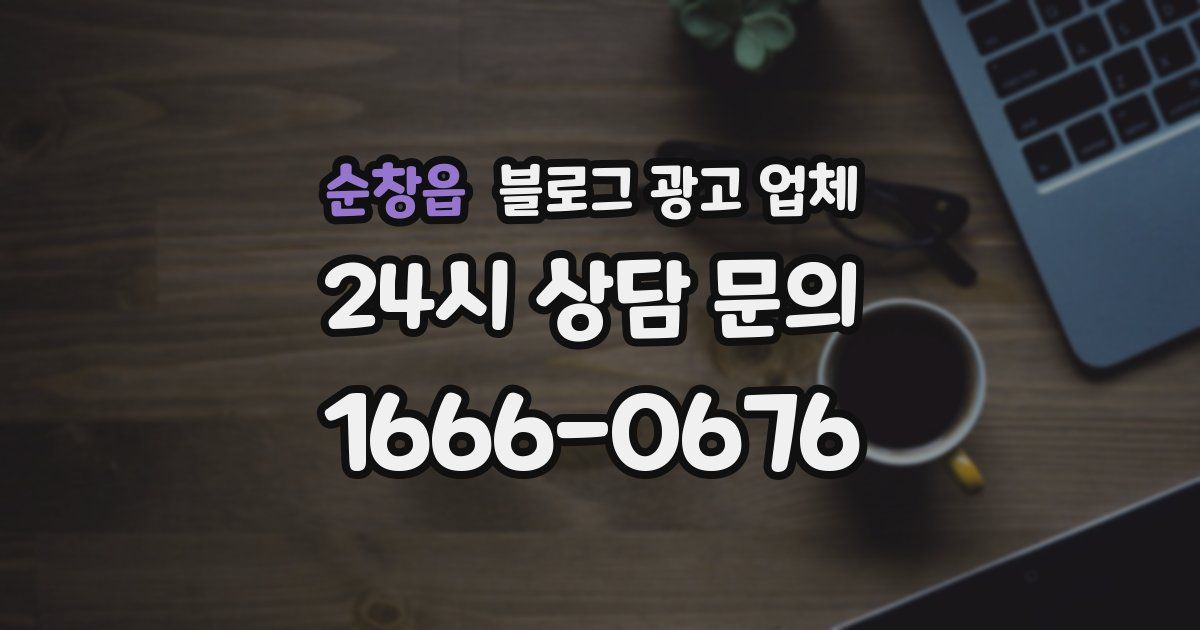 순창읍 블로그 광고 업체