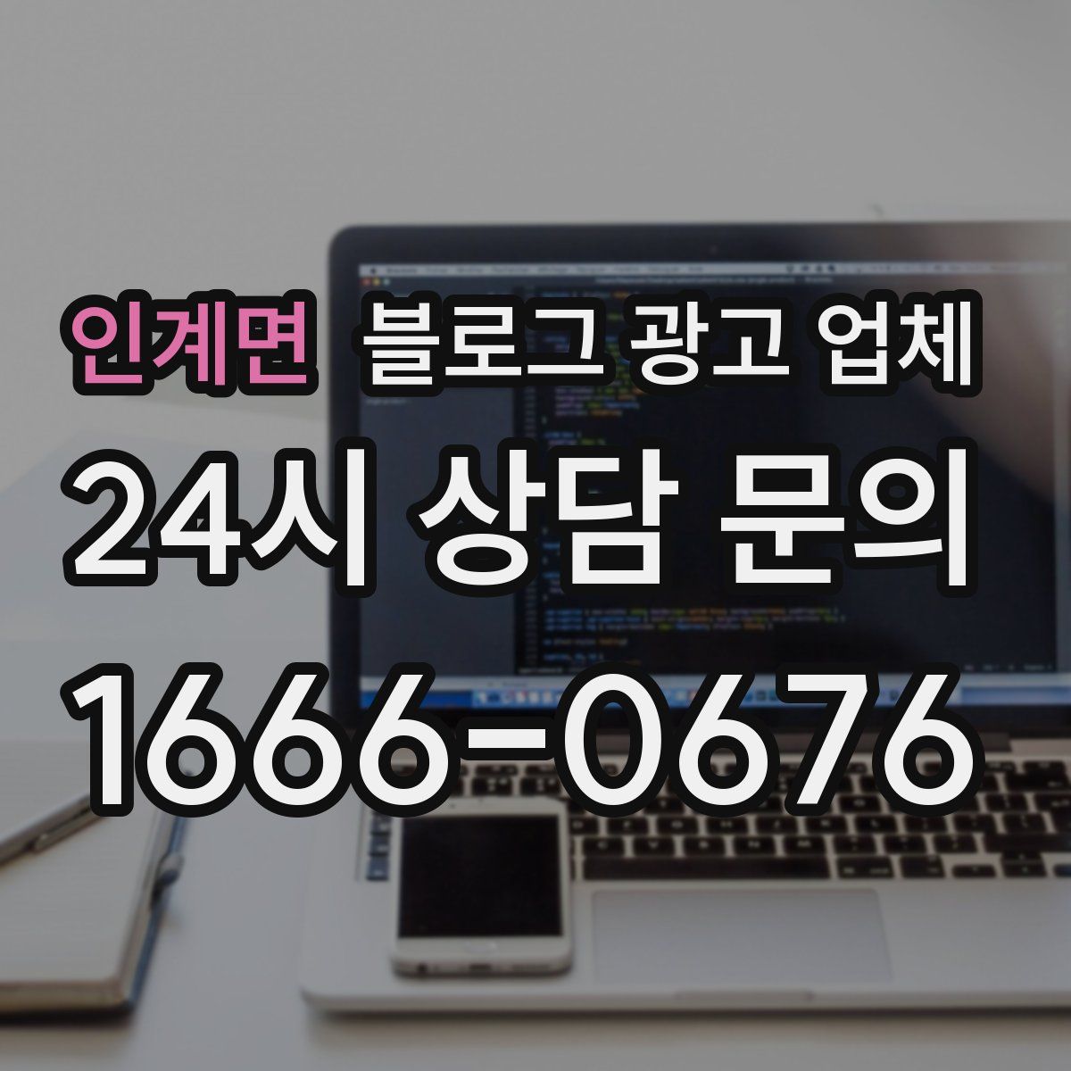 인계면 블로그 광고 업체