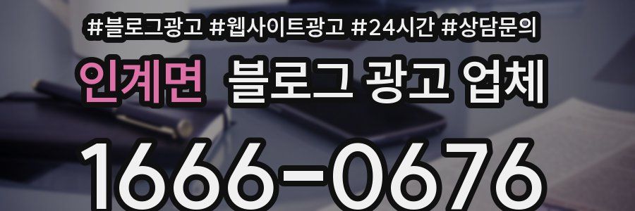 인계면 블로그 광고 업체