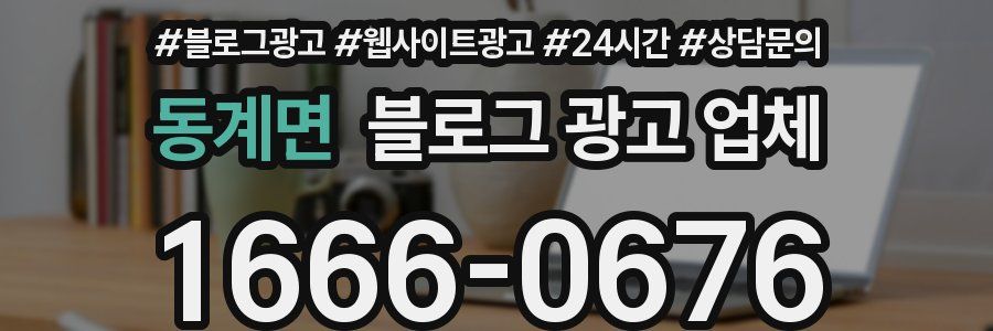 동계면 블로그 광고 업체