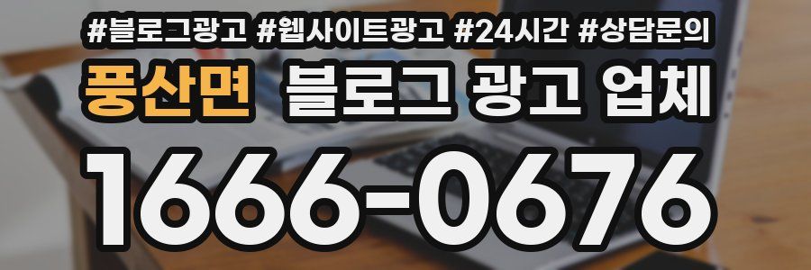 풍산면 블로그 광고 업체