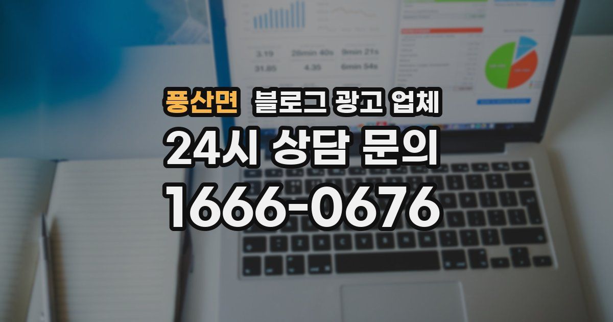 풍산면 블로그 광고 업체