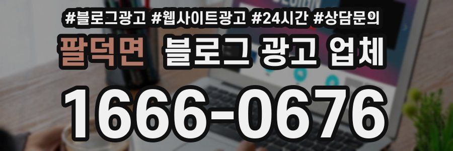 팔덕면 블로그 광고 업체