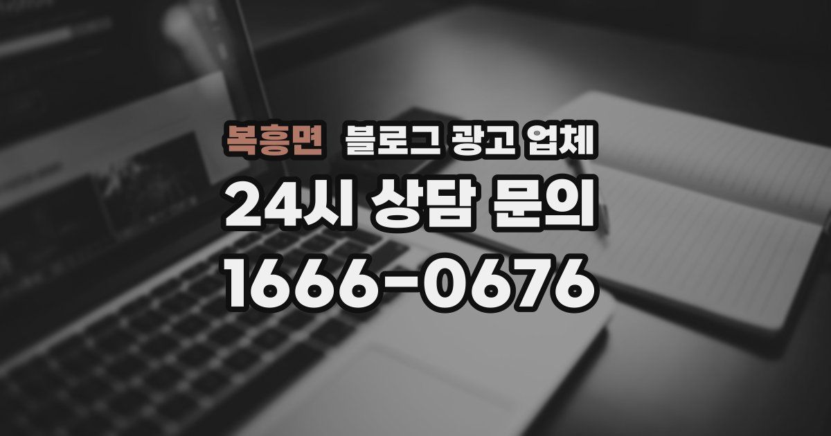 복흥면 블로그 광고 업체
