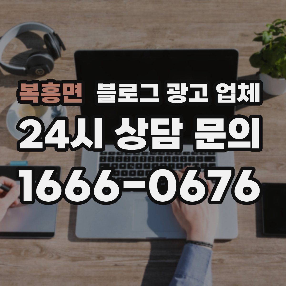 복흥면 블로그 광고 업체