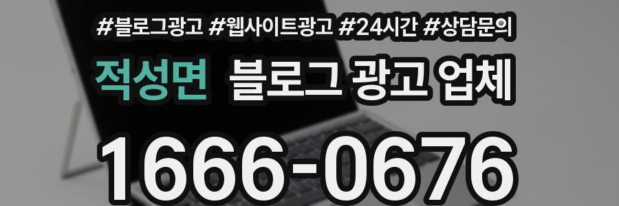 적성면 블로그 광고 업체