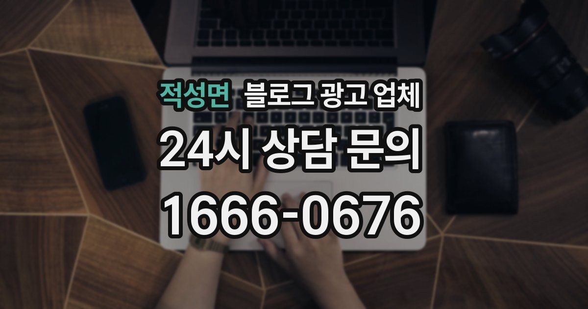 적성면 블로그 광고 업체