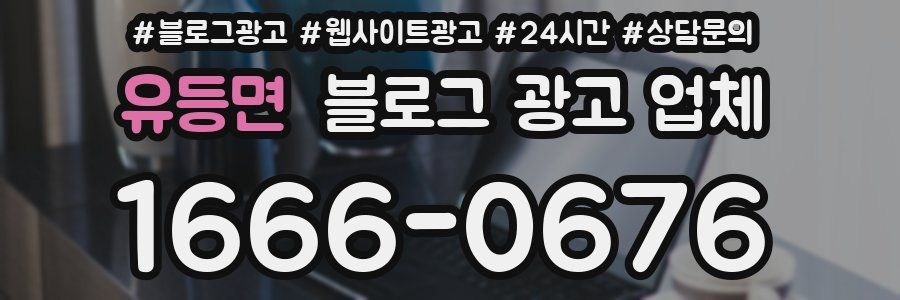 유등면 블로그 광고 업체