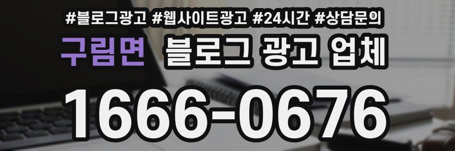 구림면 블로그 광고 업체