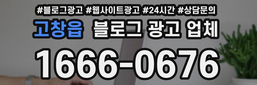 고창읍 블로그 광고 업체