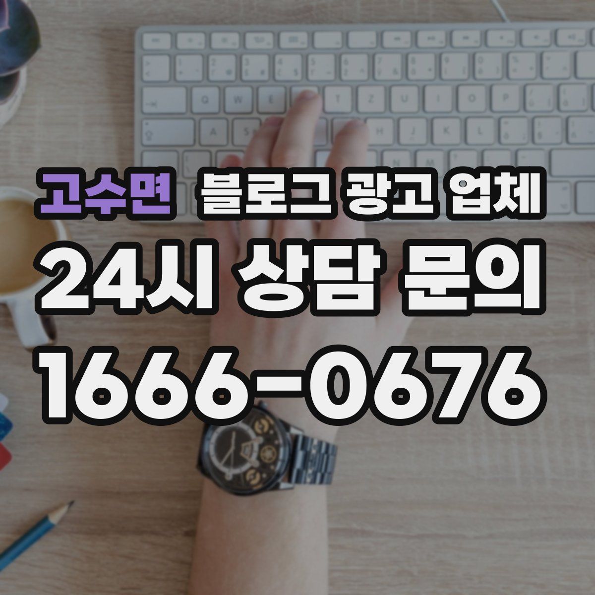 고수면 블로그 광고 업체
