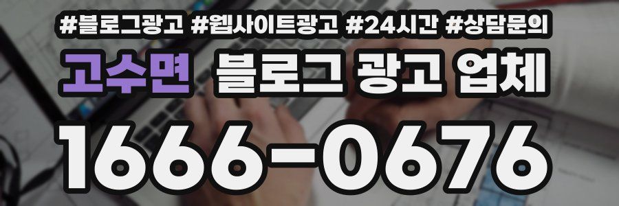 고수면 블로그 광고 업체