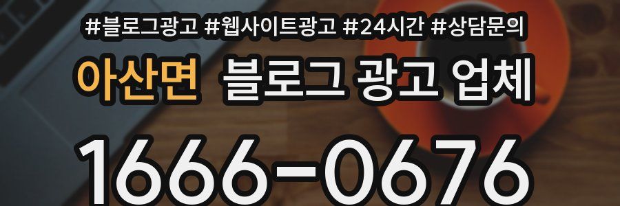 아산면 블로그 광고 업체